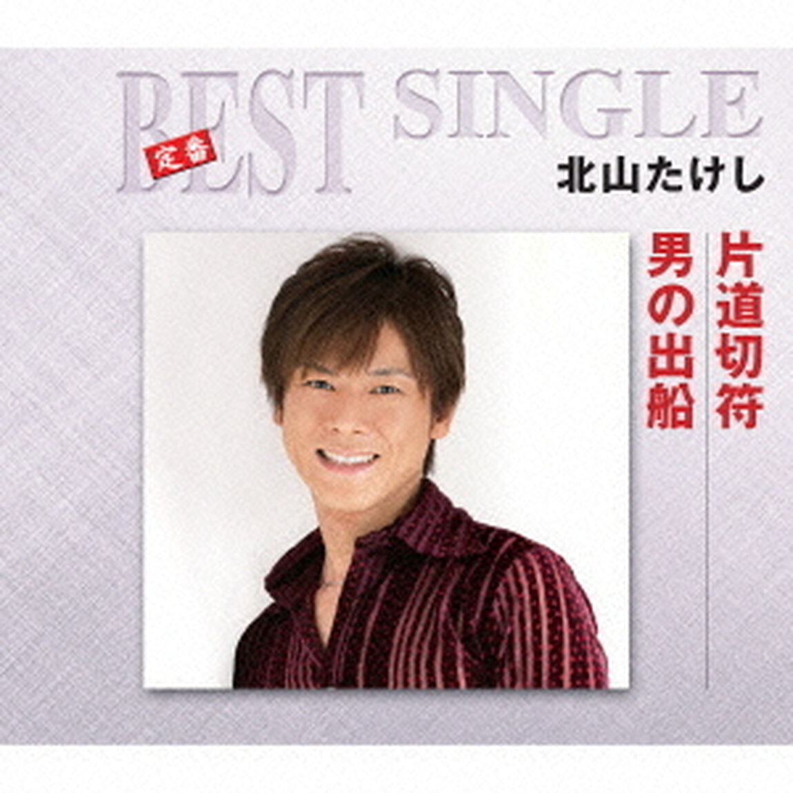片道切符／男の出船（ＣＤ）