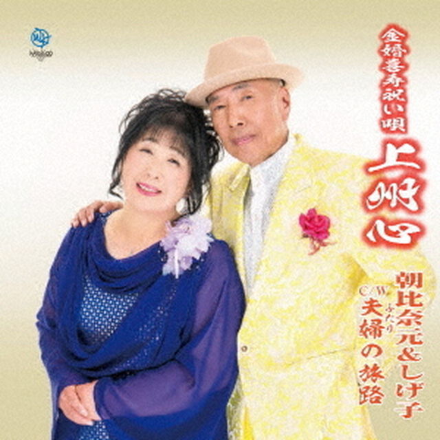 金婚喜寿祝い唄　上州心（CDシングル）