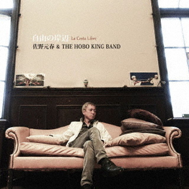 佐野元春 ＆ ザ・ホーボー・キング・バンド／自由の岸辺（通常盤）（ＣＤ）