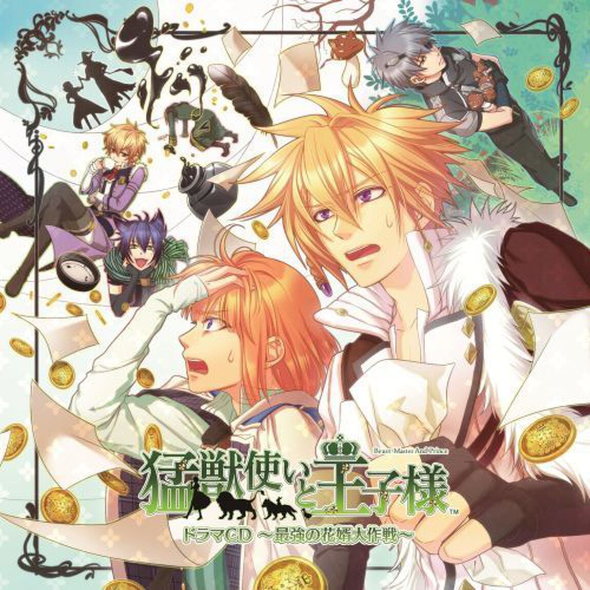 猛獣使いと王子様　ドラマCD　〜最強の花婿大作戦〜（ＣＤ）