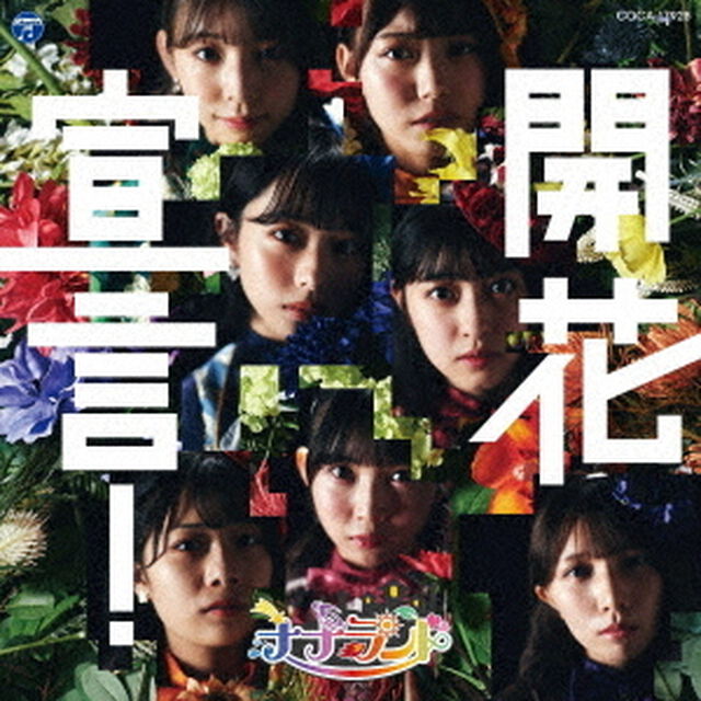 ナナランド／開花宣言！【Type－A】（ＣＤ）
