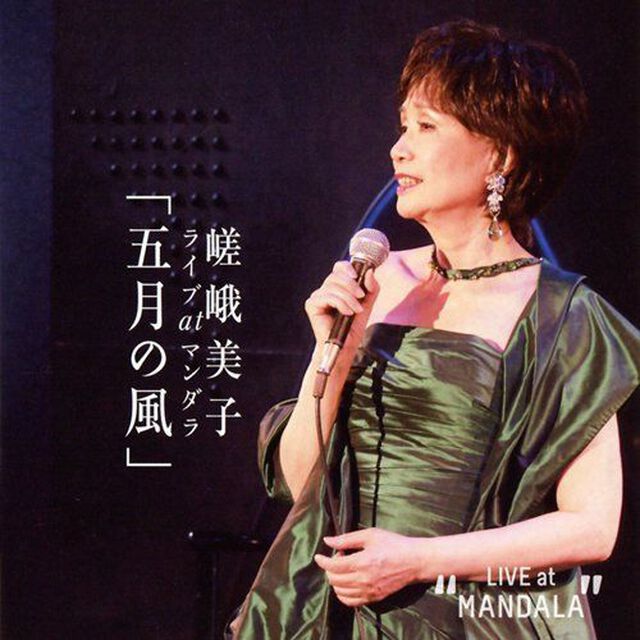 五月の風（ＣＤ）