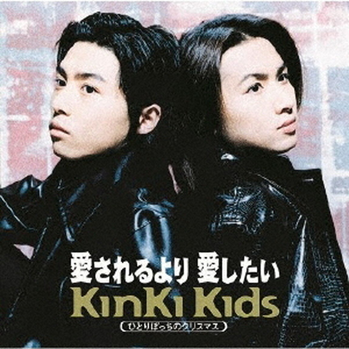 愛されるより　愛したい（ＣＤ）