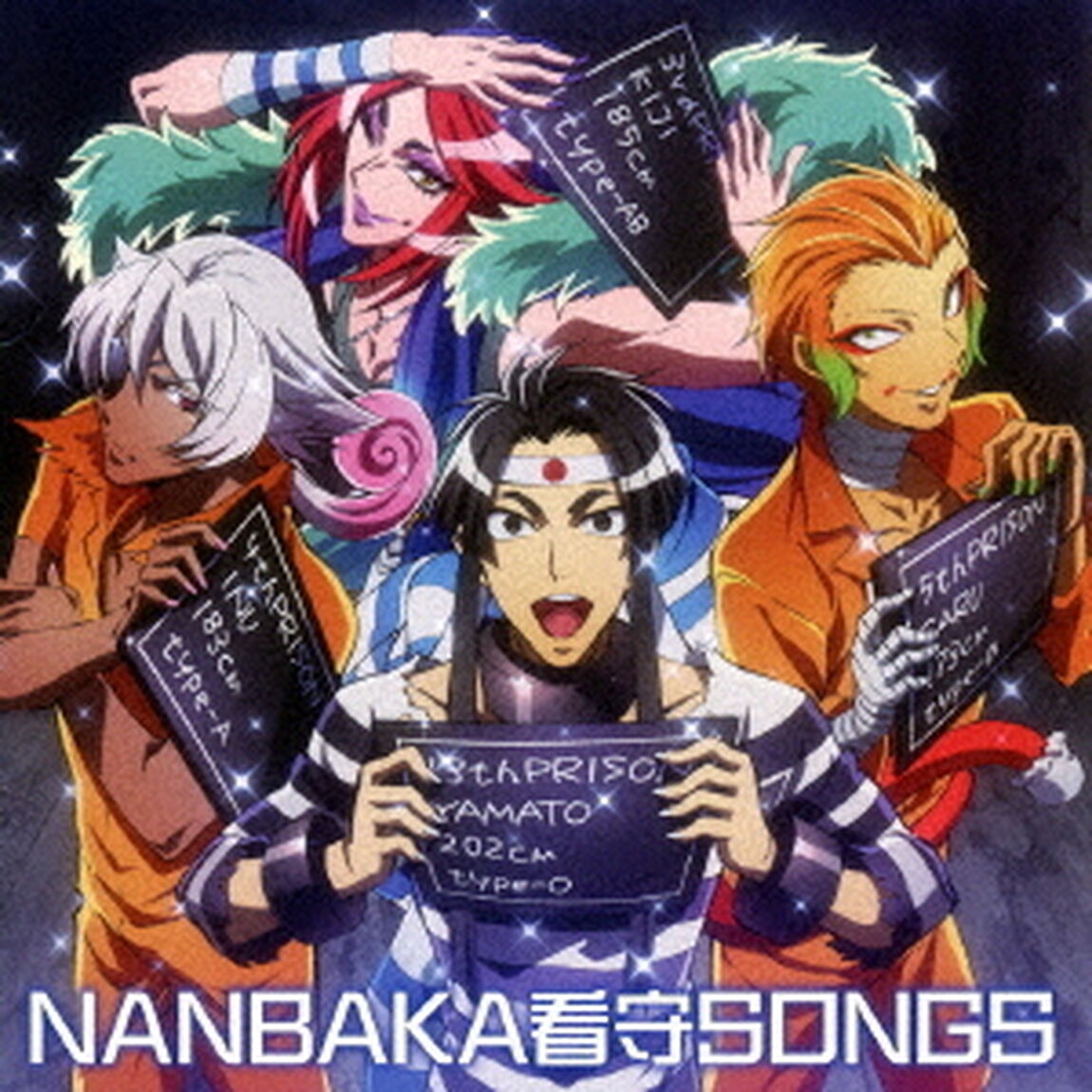 ナンバカ看守SONGS（ＣＤ）