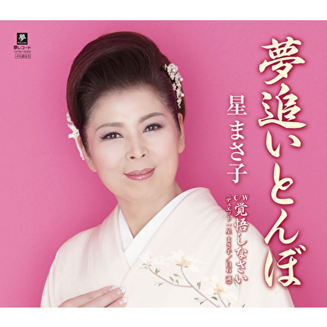 夢追いとんぼ　C／W　覚悟しなさい（ＣＤ）