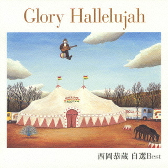 Glory　Hallelujah　西岡恭蔵　自選Best（ＣＤ）