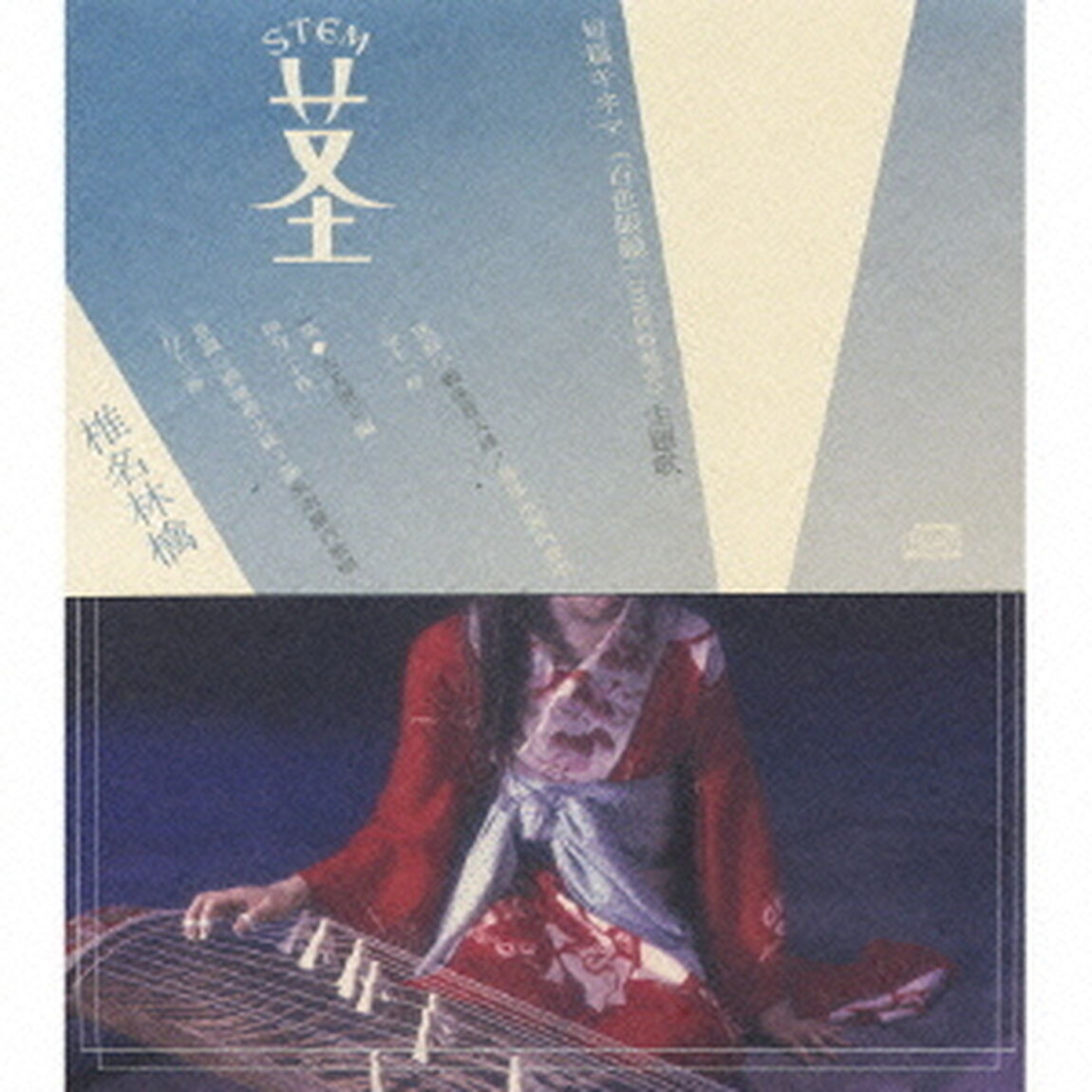 茎STEM　〜大名遊ビ編〜（ＣＤ）