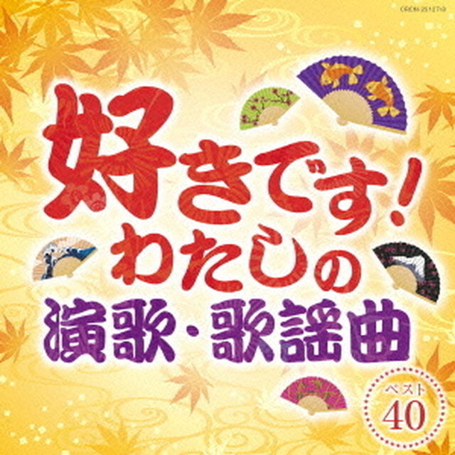 好きです！わたしの演歌・歌謡曲　ベスト40（ＣＤ）