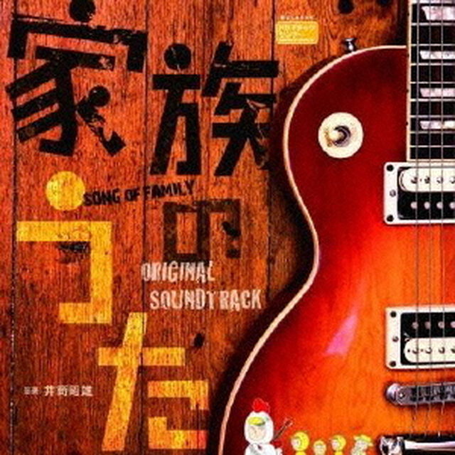 フジテレビ系ドラマ「家族のうた」オリジナルサウンドトラック（ＣＤ）