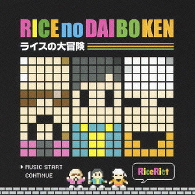 ライスの大冒険（ＣＤ）