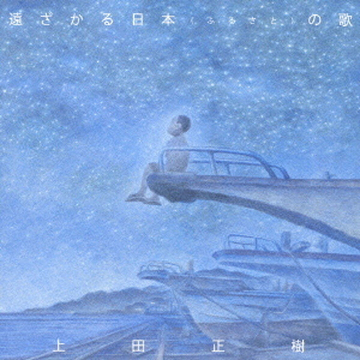 遠ざかる日本（ふるさと）の歌（ＣＤ）