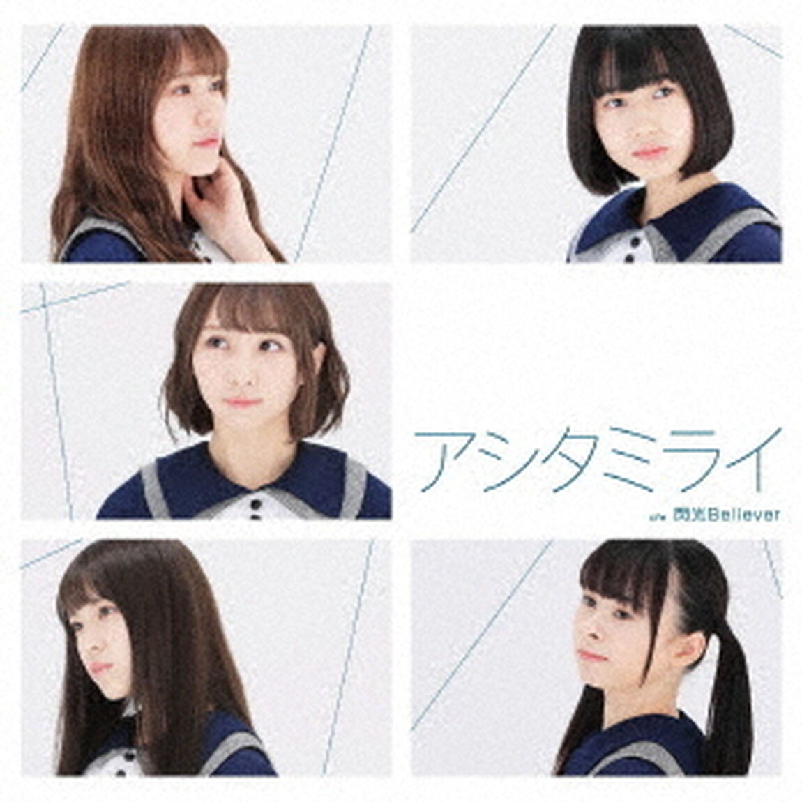 アシタミライ（ＣＤ）