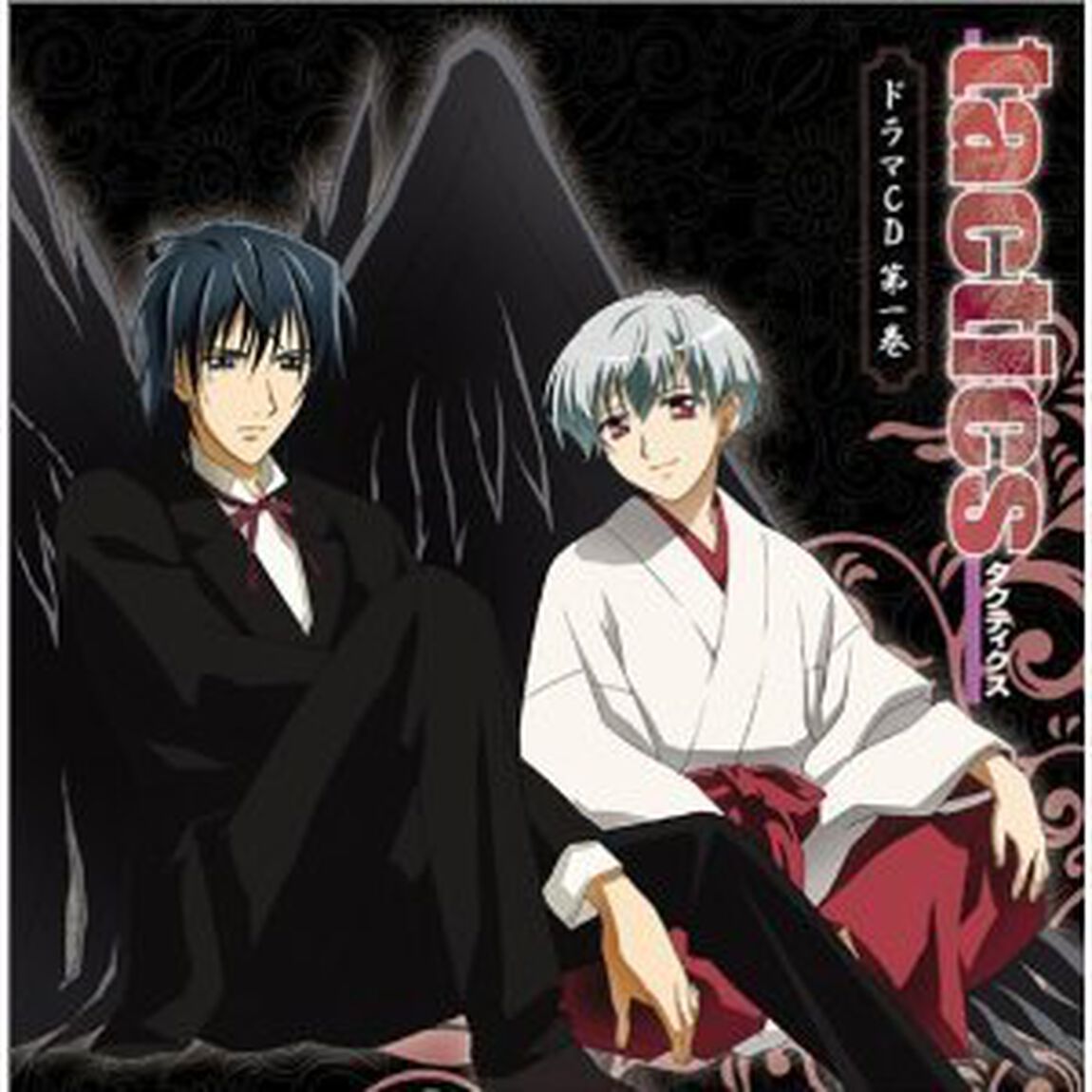 TVアニメーション「tactics」ドラマCD　第1巻（ＣＤ）
