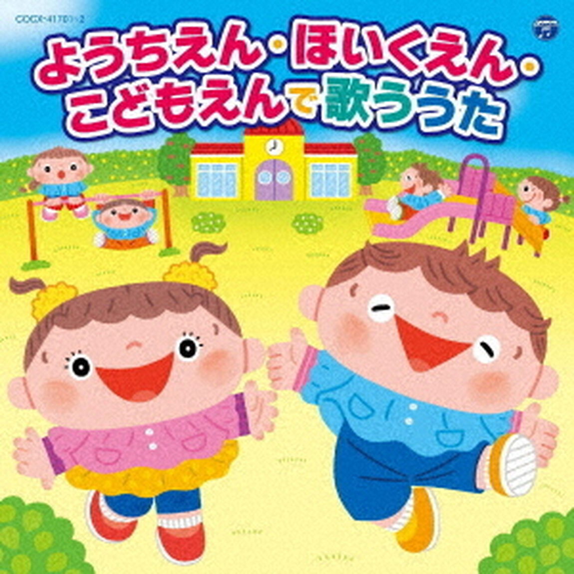 コロムビアキッズ　ようちえん・ほいくえん・こどもえんで歌ううた（ＣＤ）