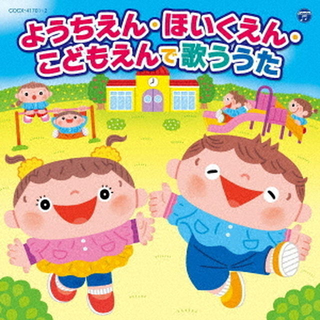 コロムビアキッズ　ようちえん・ほいくえん・こどもえんで歌ううた（ＣＤ）