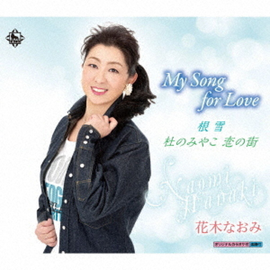My　Song　for　Love／根雪／杜のみやこ　恋の街（ＣＤ）