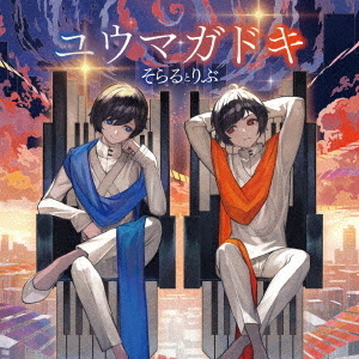そらるとりぶ／ユウマガドキ（通常盤／CD）（ＣＤ）