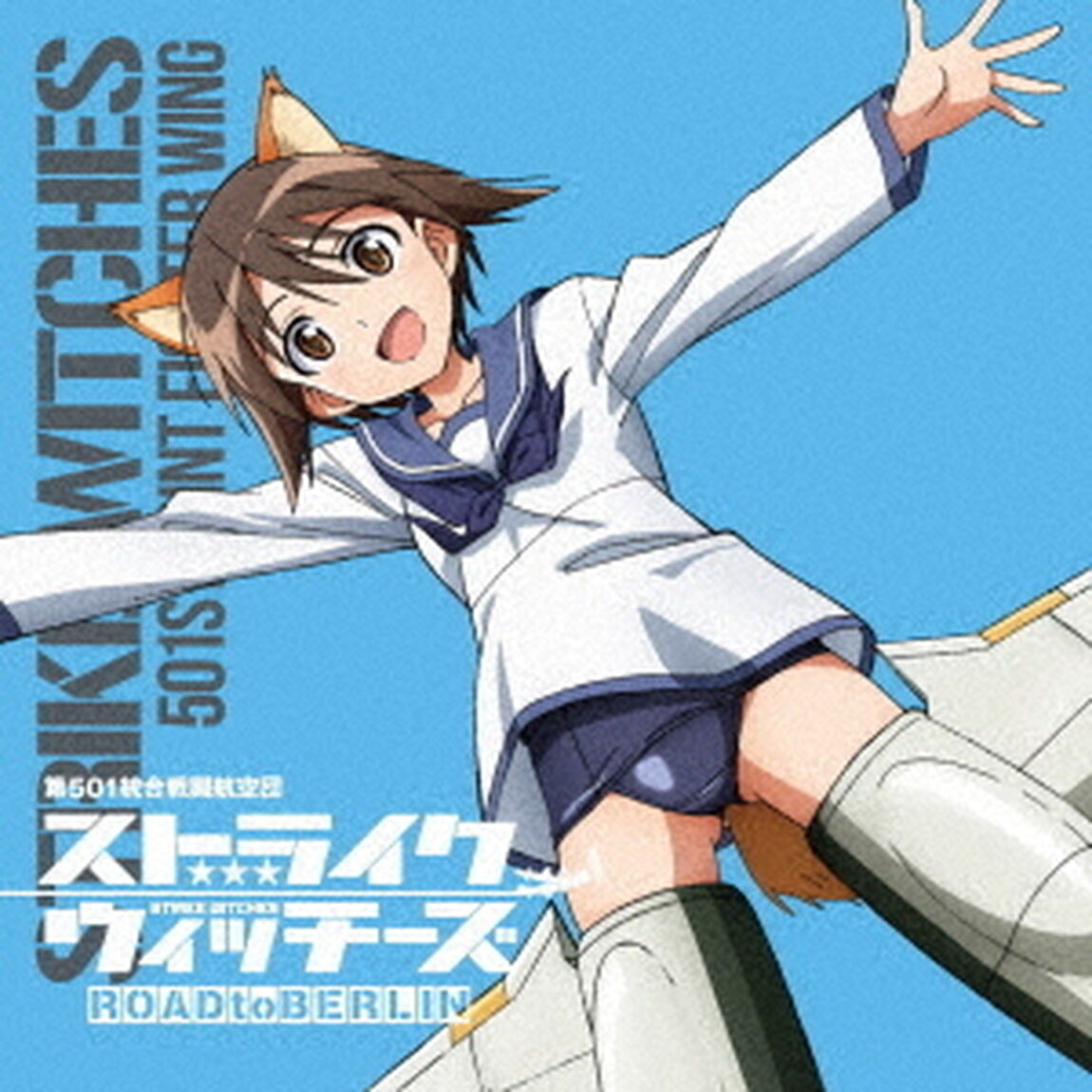 ストライクウィッチーズ　第501統合戦闘航空団歌唱集　宮藤芳佳曹長（ＣＤ）