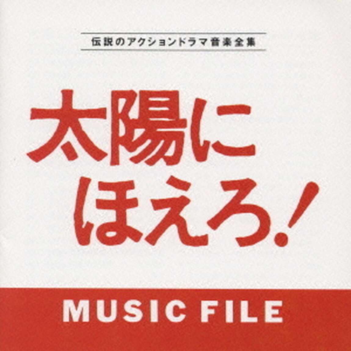 太陽にほえろ！MUSIC　FILE（ＣＤ）