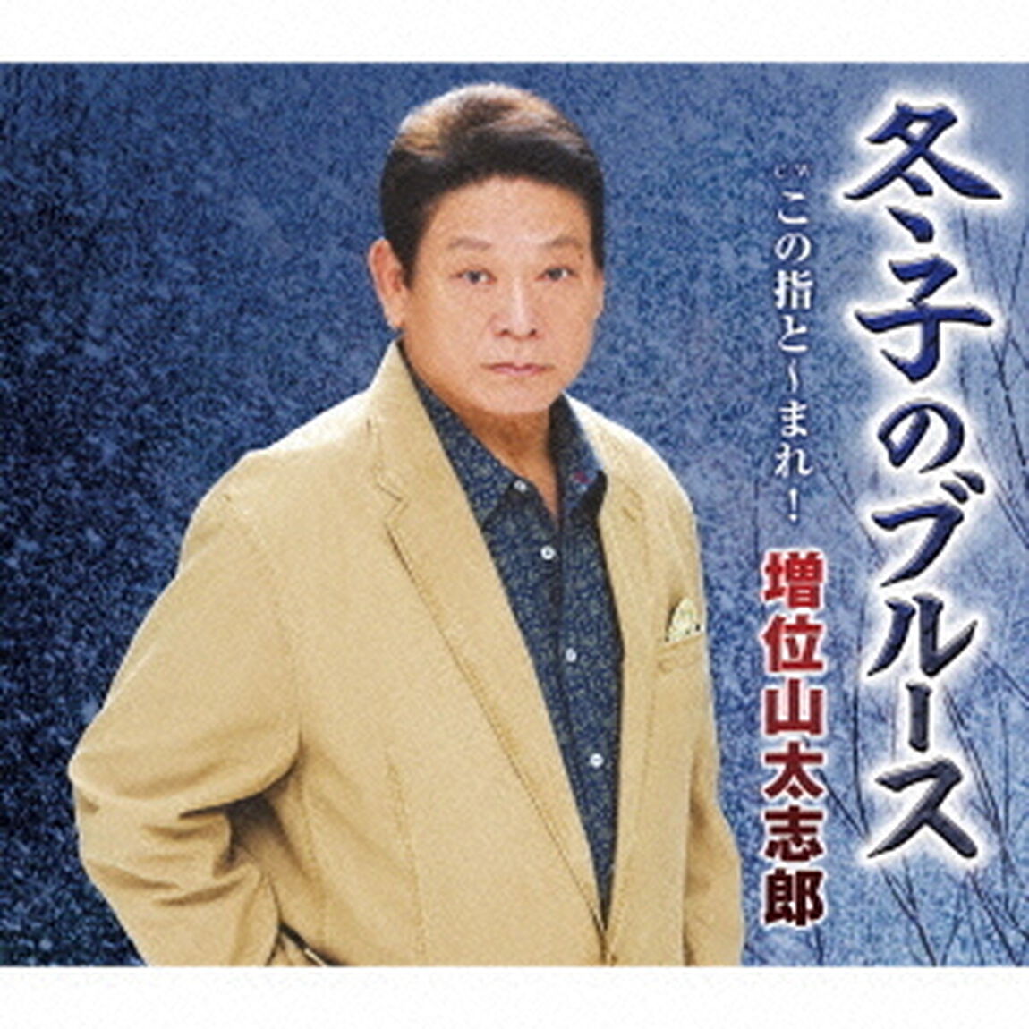 冬子のブルース　C／W　この指と〜まれ！（ＣＤ）