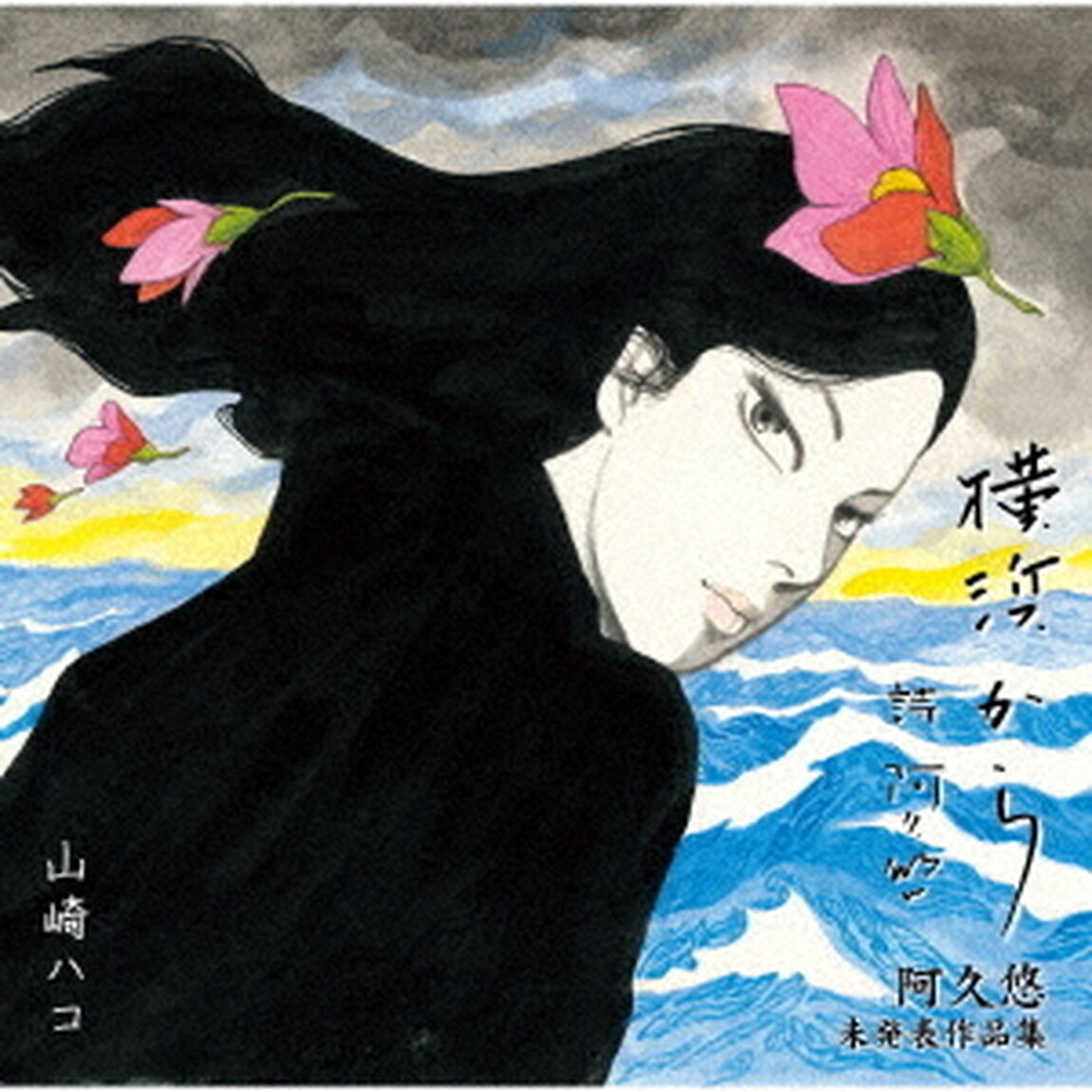 横浜から　阿久悠　未発表作品集（ＣＤ）
