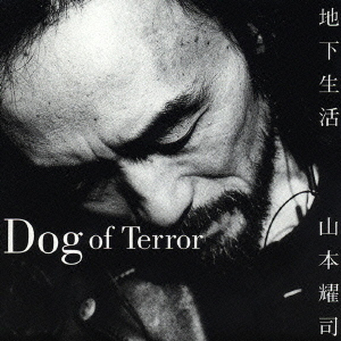 地下生活（ＣＤ）
