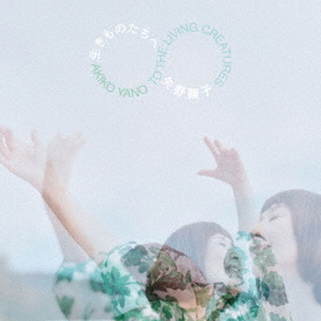 矢野顕子／生きものたちへ（生産限定アナログ盤／LP）（外付特典：オリジナルステッカー）（LP盤（アナログ盤））