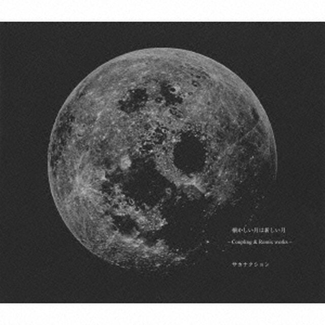 懐かしい月は新しい月　〜Coupling　＆　Remix　works〜（ＣＤ）