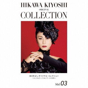 氷川きよし／氷川きよし オリジナル・コレクションVol.03〜ロック