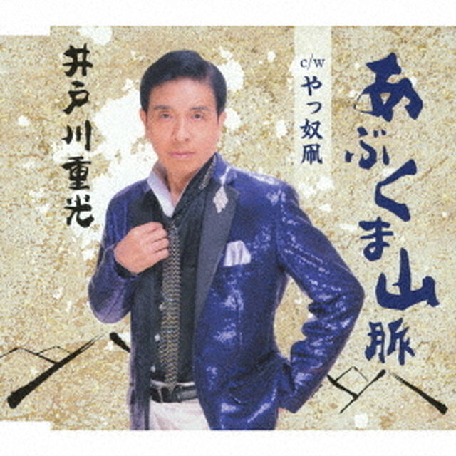 あぶくま山脈／やっ奴凧（ＣＤ）