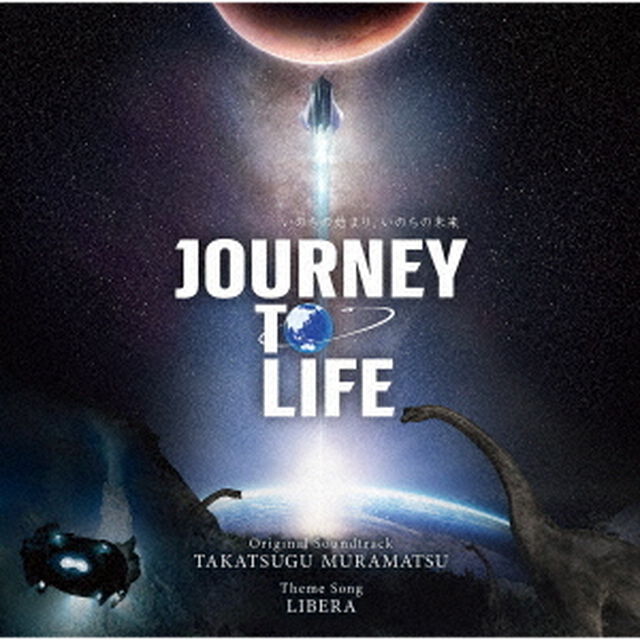 村松崇継、リベラ／2025三菱未来館「JOURNEY TO LIFE」オリジナル・サウンドトラック（通常盤／CD）（セブンネット限定：アンブレラマーカー）（ＣＤ）