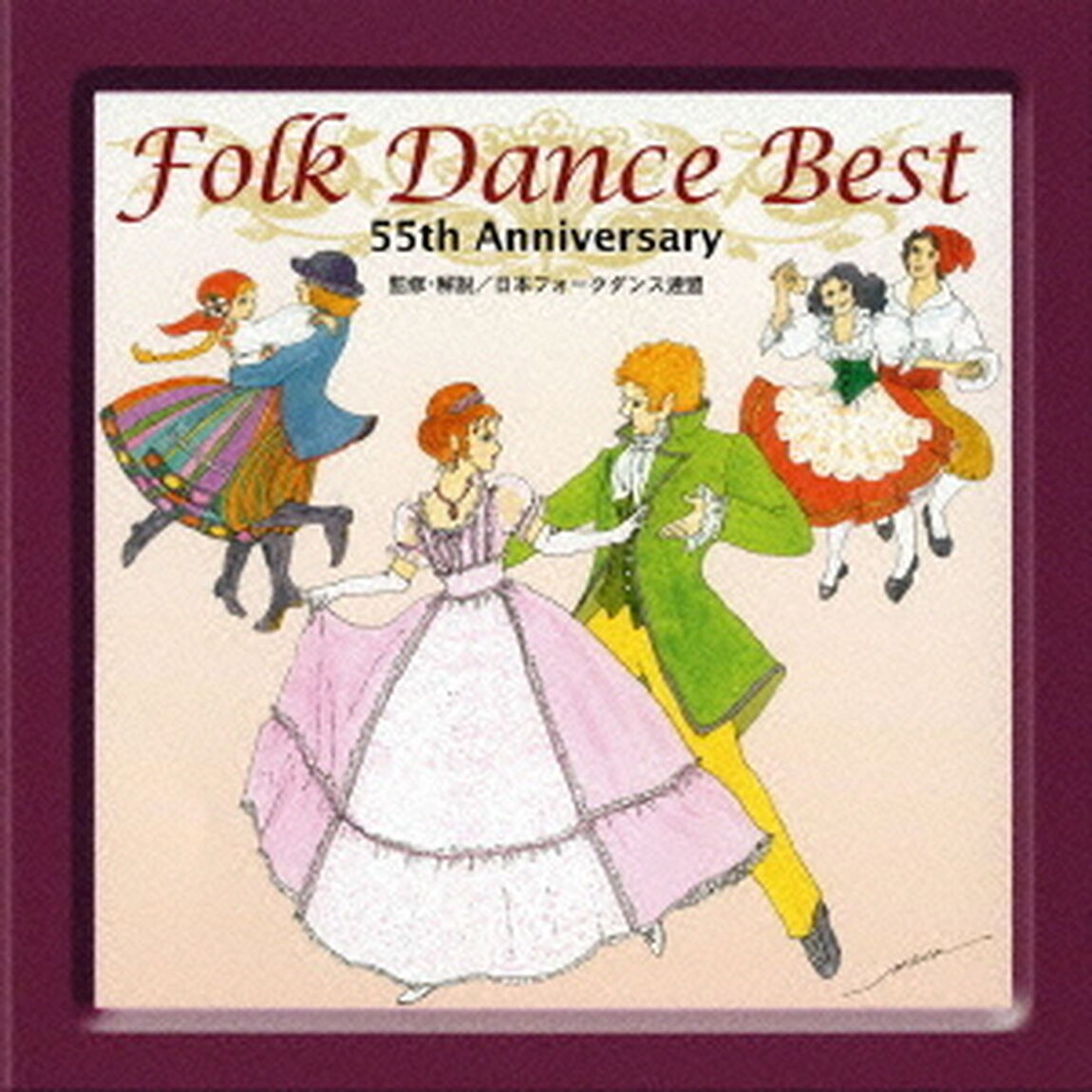 フォークダンス・ベスト　〜日本フォークダンス連盟　55周年記念〜（ＣＤ）