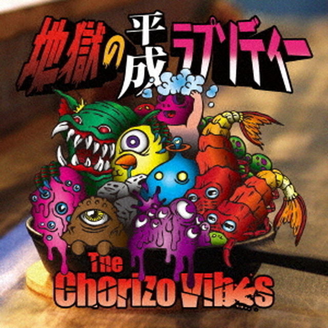 地獄の平成ラプソディー（ＣＤ）
