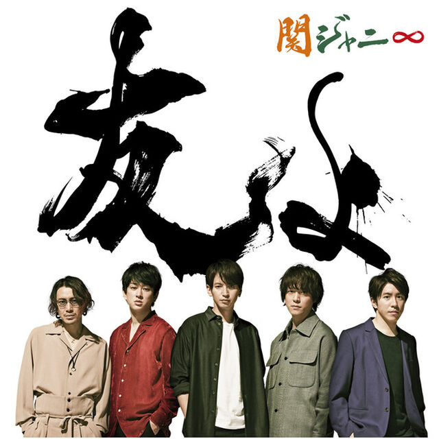 関ジャニ&infin;／友よ（セブン‐イレブン盤／CD+DVD）（CDシングル）