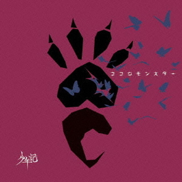 ココロモンスター（ＣＤ）