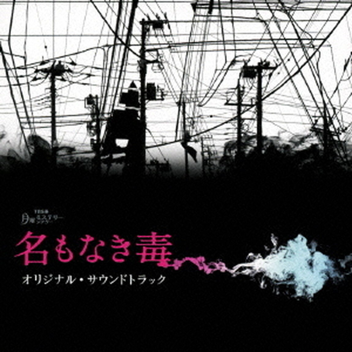TBS系　月曜ミステリーシアター　名もなき毒　オリジナル・サウンドトラック（ＣＤ）