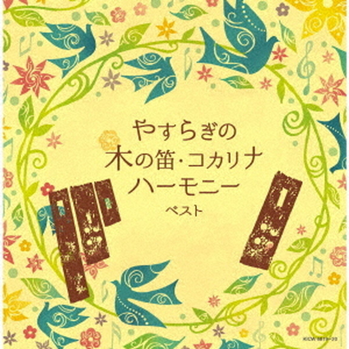やすらぎの木の笛・コカリナハーモニー　ベスト（ＣＤ）