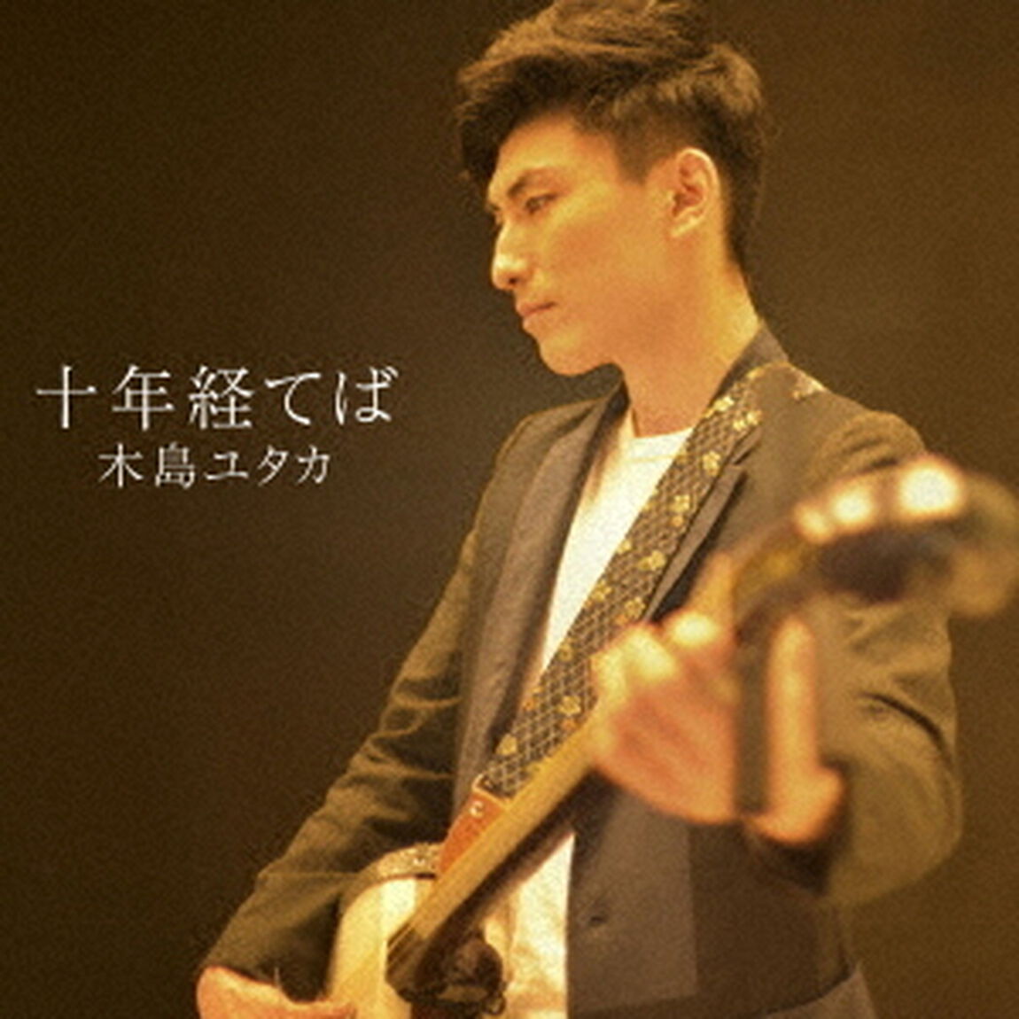 十年経てば（ＣＤ）