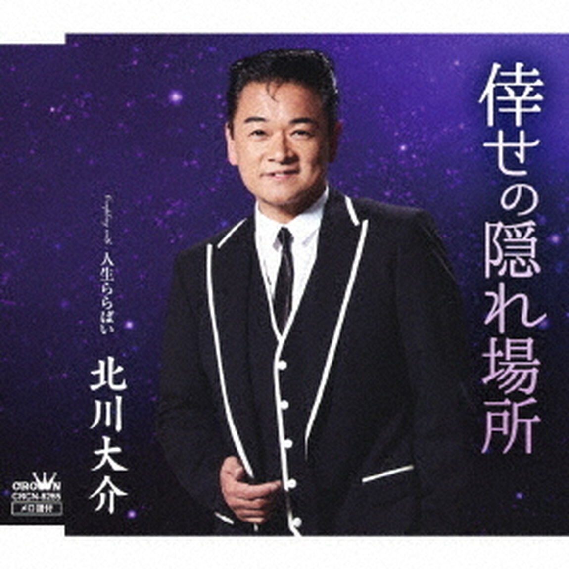 倖せの隠れ場所　C／W　人生ららばい（ＣＤ）