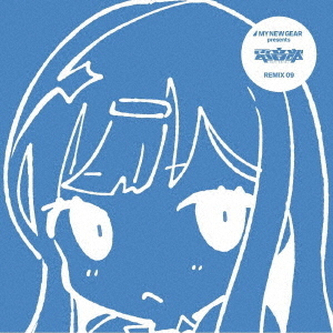 MY　NEW　GEAR　presents　電音部　Remix09（ＣＤ）
