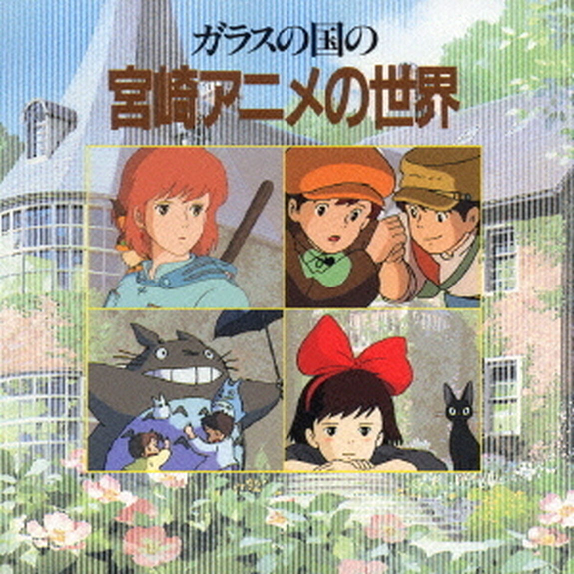 ガラスの国の宮崎アニメの世界（ＣＤ）