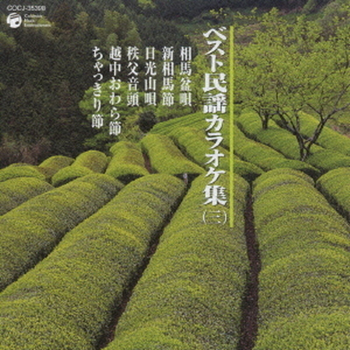 ベスト民謡カラオケ集（三）（ＣＤ）