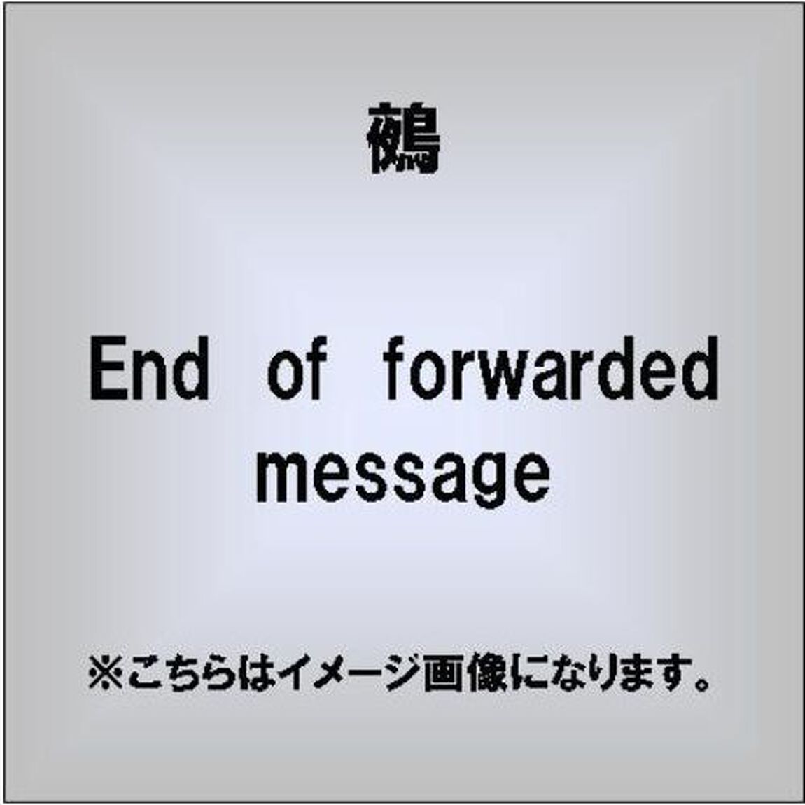 End　of　forwarded　message（ＣＤ）
