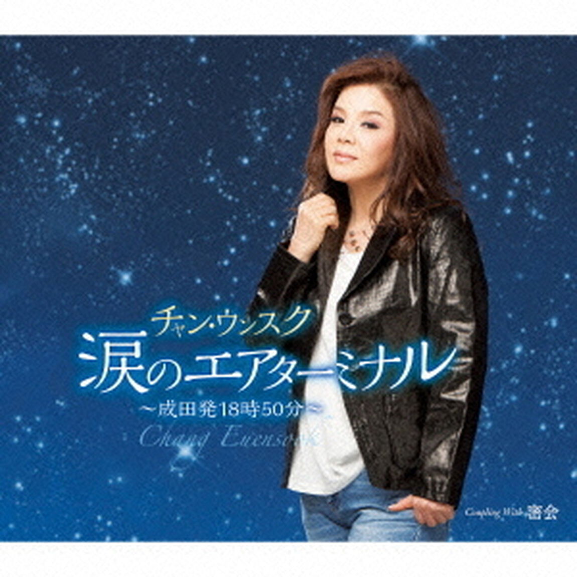 涙のエアターミナル〜成田発18時50分〜　C／W密会（ＣＤ）