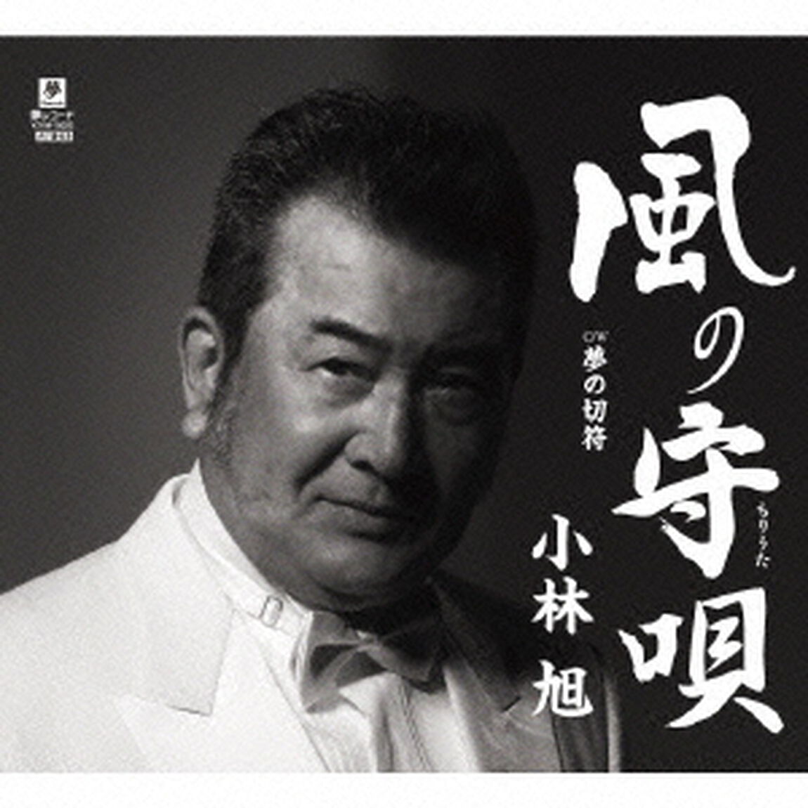 風の守唄　C／W　夢の切符（ＣＤ）