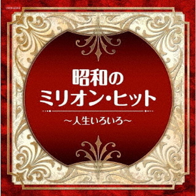 昭和のミリオン・ヒット〜人生いろいろ〜（ＣＤ）