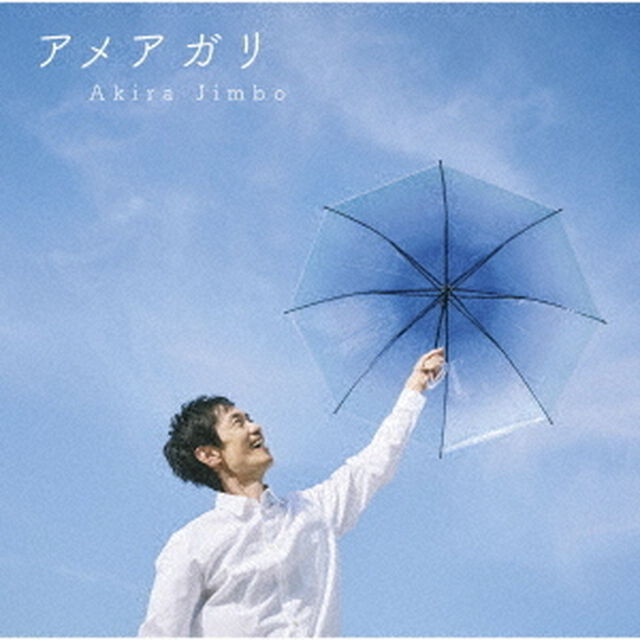 神保彰／アメアガリ（ＣＤ）