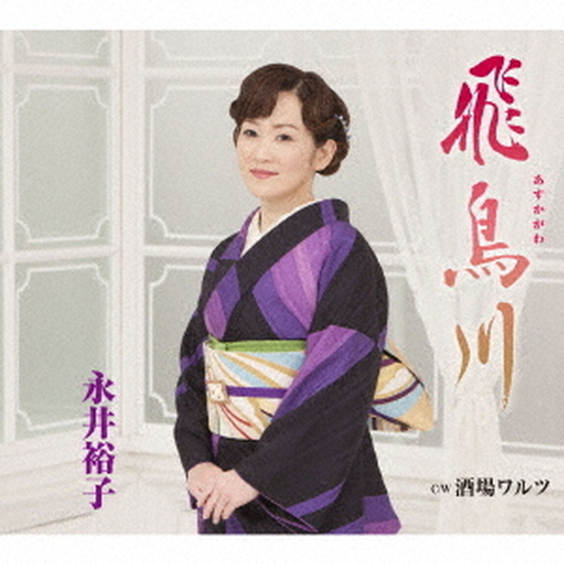 飛鳥川　C／W　酒場ワルツ（ＣＤ）