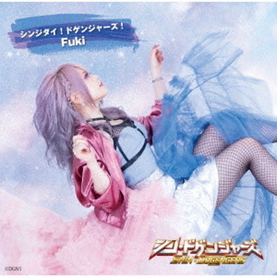 シンジダイ！ドゲンジャーズ！（ＣＤ）