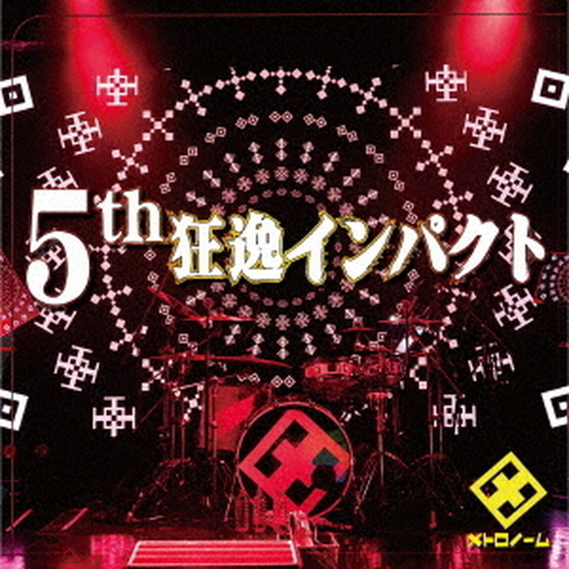 メトロノーム／5th　狂逸インパクト（ＣＤ）